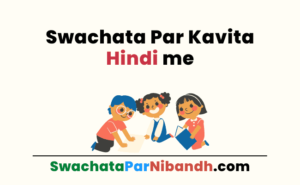 Swachata Par Kavita, Poem on Swachata in Hindi
