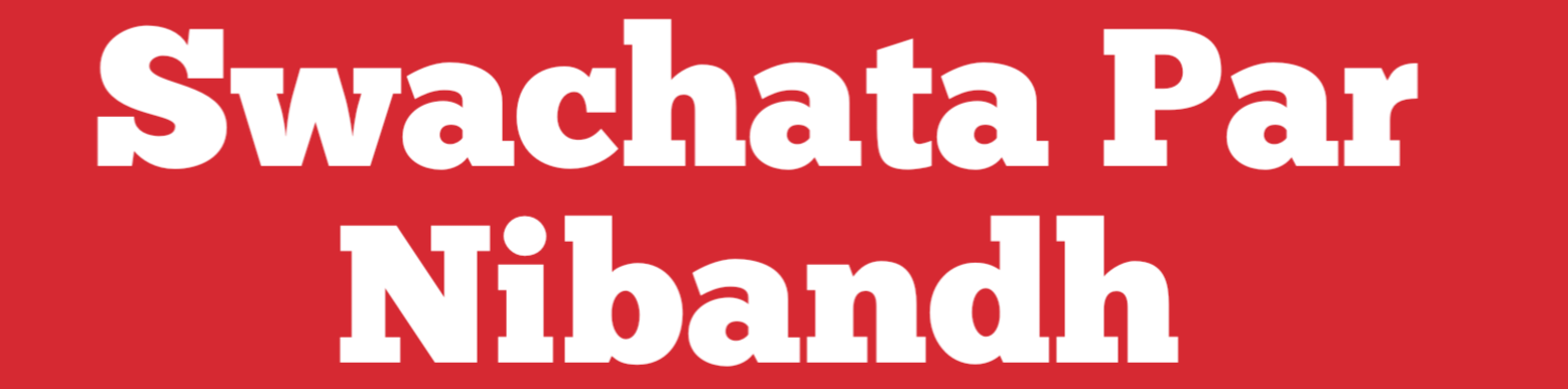 swachataparnibandh.com